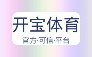 开宝体育 配图